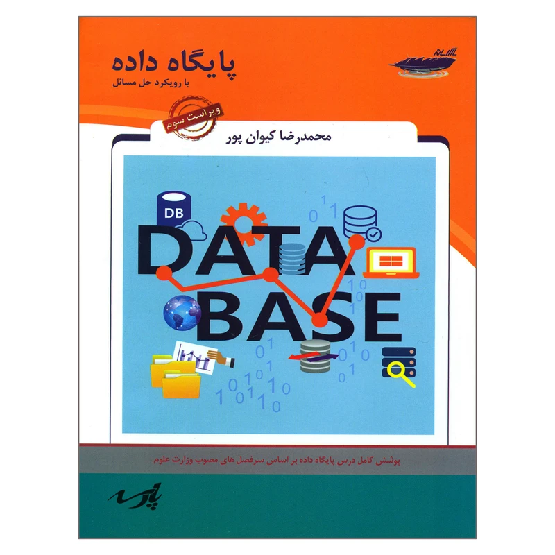 کتاب پایگاه داده با رویکرد حل مسائل اثر محمدرضا کیوان پور انتشارات پارس رسانه