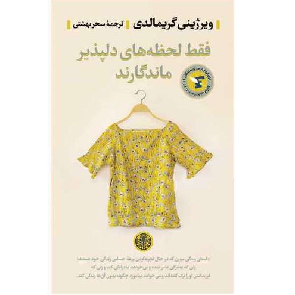 کتاب فقط لحظه های دلپذیر ماندگارند اثر ویرژینی گریمالدی نشر پارسه