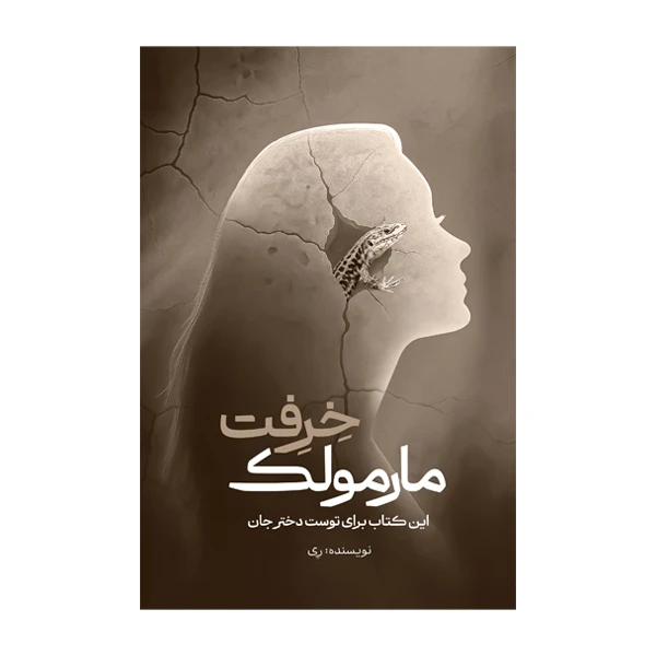 کتاب مارمولک خرفت اثر وحیده خراسانی نشر متخصصان