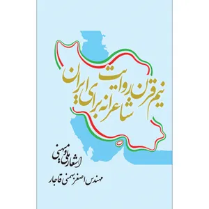 کتاب نیم قرن روایت شاعرانه برای ایران اثر مهندس اصغر بهمنی قاجار انتشارات سفیر اردهال