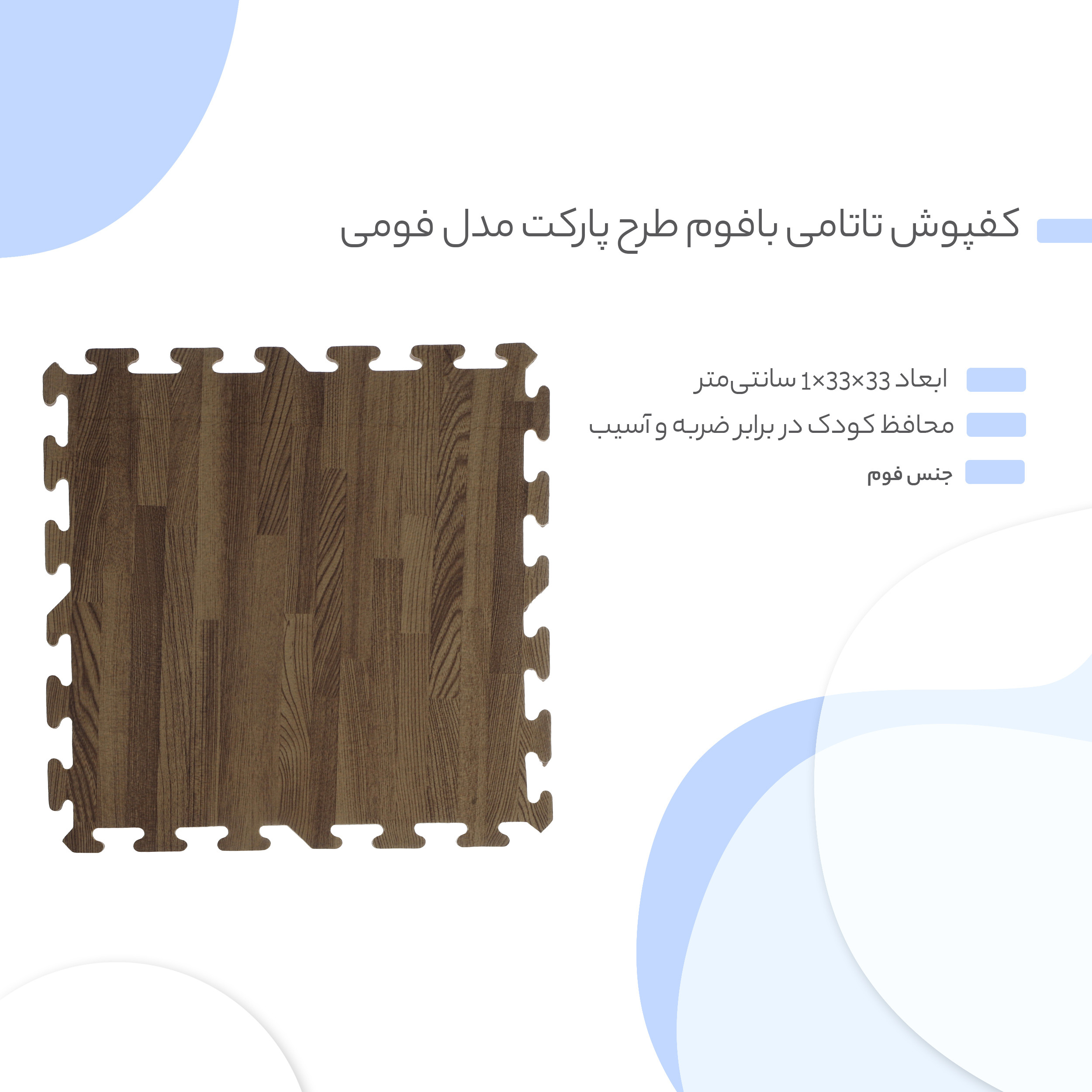 کفپوش بافوم طرح پارکت مدل فومی سایز 33×33 سانتی‌متر
