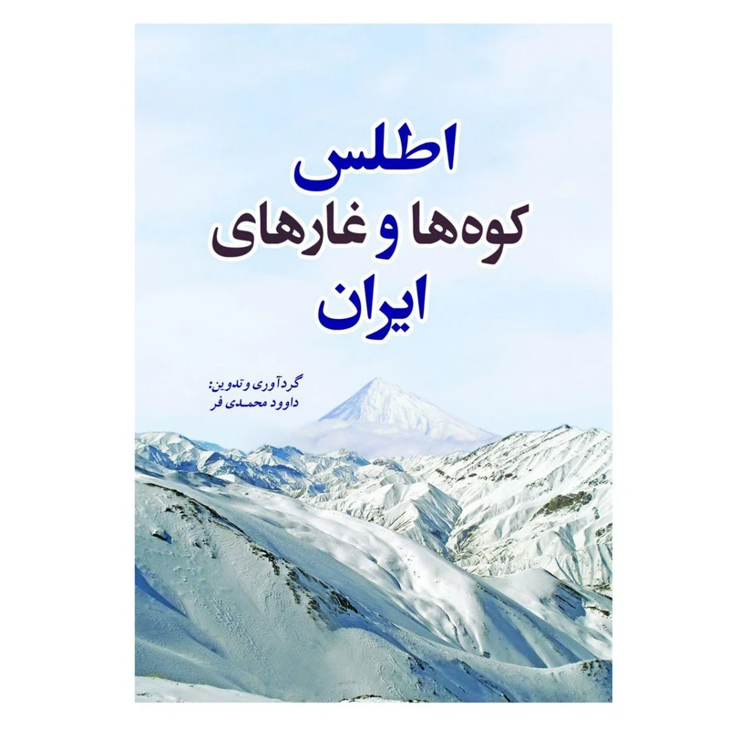 کتاب اطلس کوه‌ها و غارهای ایران اثر داوود محمدی‌فر انتشارات سبزان