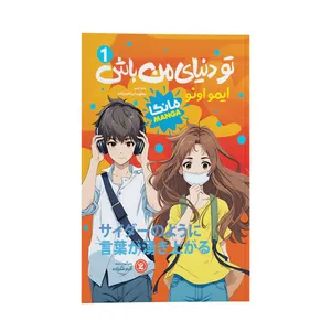 کتاب تو دنیای من باش اثر ایمو اونو ترجمه مطهره ابراهیم زاده  انتشارات نگاه آشنا جلد 1