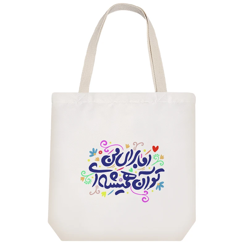 ساک خرید خندالو طرح اما برای من تو آن همیشه ای کد 101