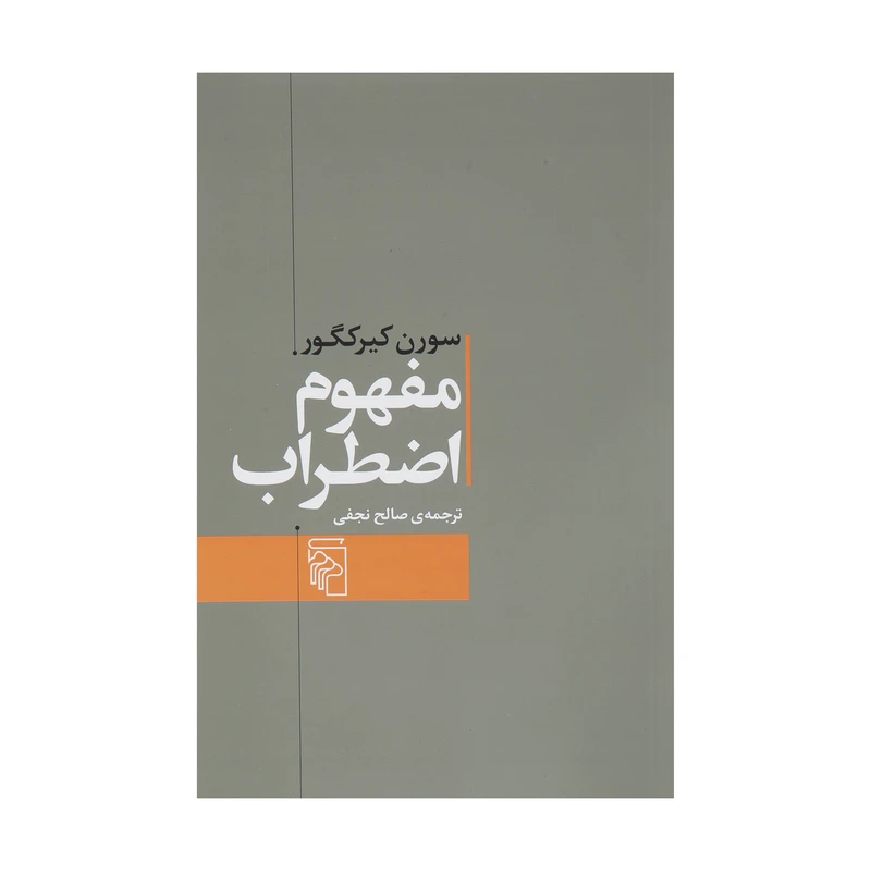 کتاب مفهوم اضطراب اثر سورن کیرکگور نشر مرکز