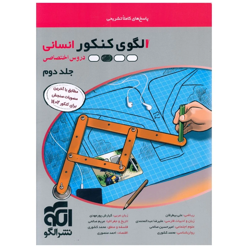 کتاب الگوی کنکور انسانی دروس اختصاصی اثر جمعی از نویسندگان نشر الگو جلد 2