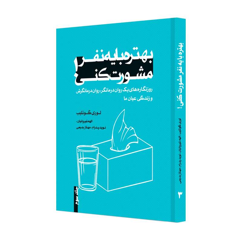 کتاب بهتره با یه نفر مشورت کنی اثر لوری گوتلیب انتشارات ترانه پدرام جلد 3