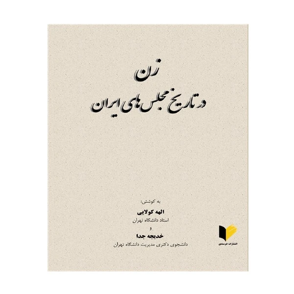کتاب زن در تاریخ مجلس‌های ایران اثر الهه کولایی و خدیجه جدا انتشارات خرسندی