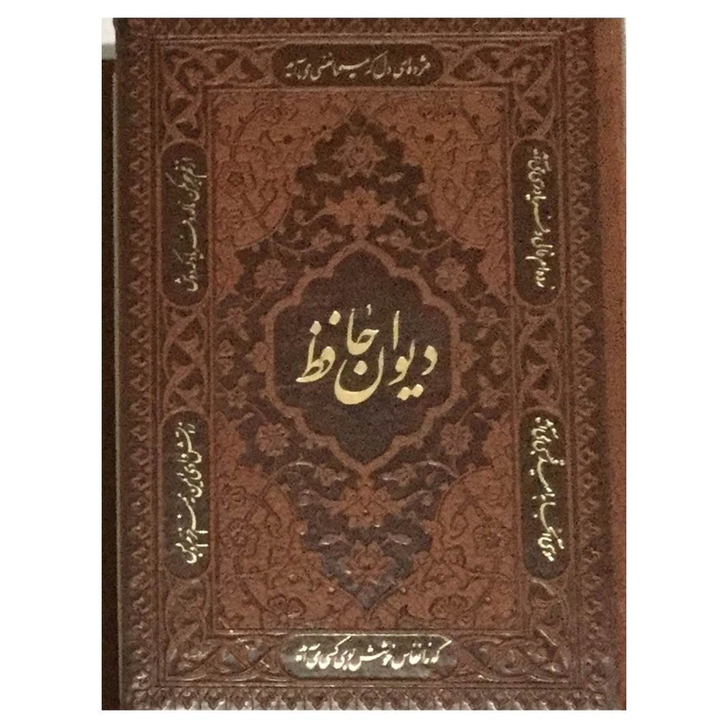 کتاب دیوان حافظ انتشارات راه بیکران