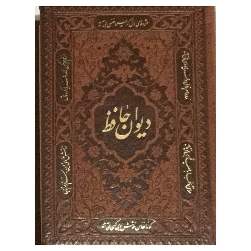 کتاب دیوان حافظ انتشارات راه بیکران