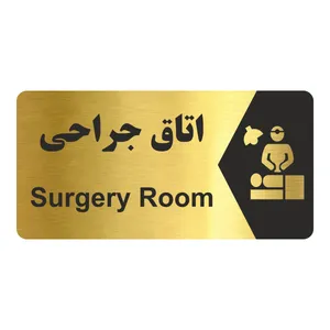 تابلو راهنما طرح اتاق جراحی مدل NG239