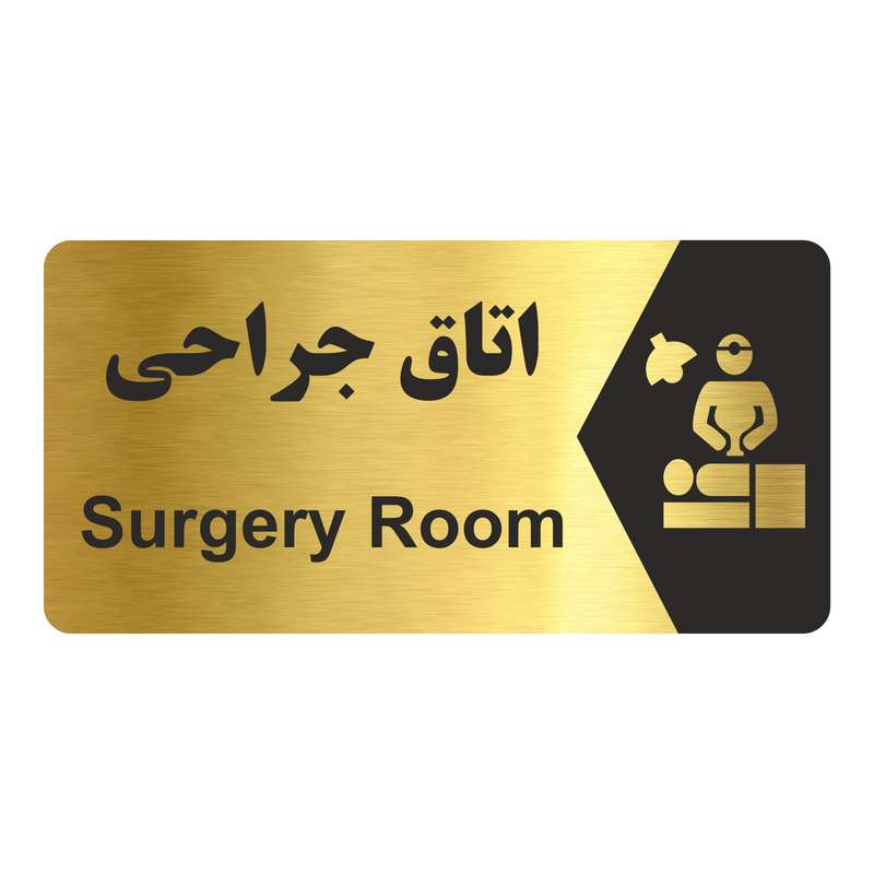 تابلو راهنما طرح اتاق جراحی مدل NG239 تابلو راهنما طرح اتاق جراحی مدل NG239