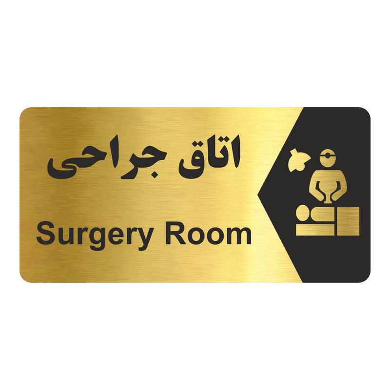 تابلو راهنما طرح اتاق جراحی مدل NG239 تابلو راهنما طرح اتاق جراحی مدل NG239