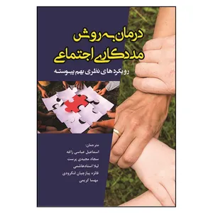 کتاب درمان به روش مددکاری اجتماعی اثر فرانسس جی ترنر انتشارات آوای نور