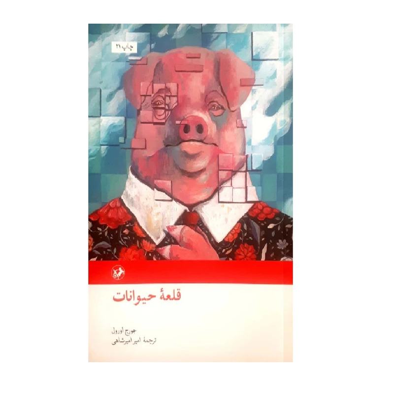 کتاب قلعه حیوانات اثر جورج اورول نشر امیرکبیر