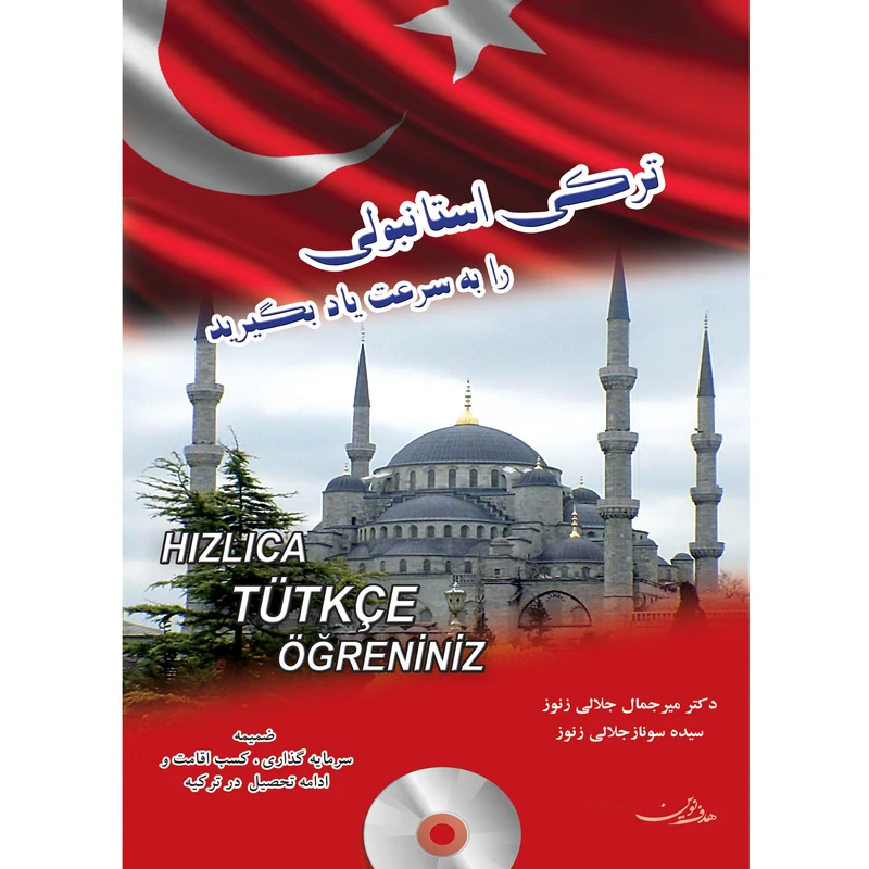 کتاب ترکی استانبولی را به سرعت یاد بگیرید اثر دکتر میرجمال جلالی زنور و سیده سوناز جلالی زنور انتشارات هدف نوین