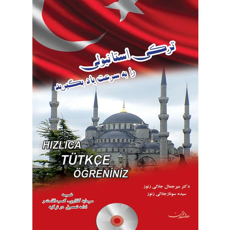 کتاب ترکی استانبولی را به سرعت یاد بگیرید اثر دکتر میرجمال جلالی زنور و سیده سوناز جلالی زنور انتشارات هدف نوین کتاب ترکی استانبولی را به سرعت یاد بگیرید اثر دکتر میرجمال جلالی زنور و سیده سوناز جلالی زنور انتشارات هدف نوین