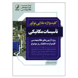 کتاب کلید واژه طلایی نوآور تأسیسات مکانیکی ویژه آزمون های نظام مهندسی اثر محمدحسین علیزاده انتشارات نوآور