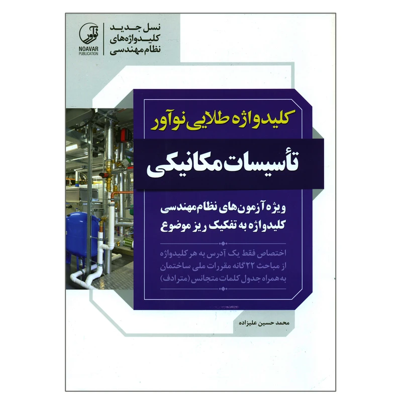 کتاب کلید واژه طلایی نوآور تأسیسات مکانیکی ویژه آزمون های نظام مهندسی اثر محمدحسین علیزاده انتشارات نوآور