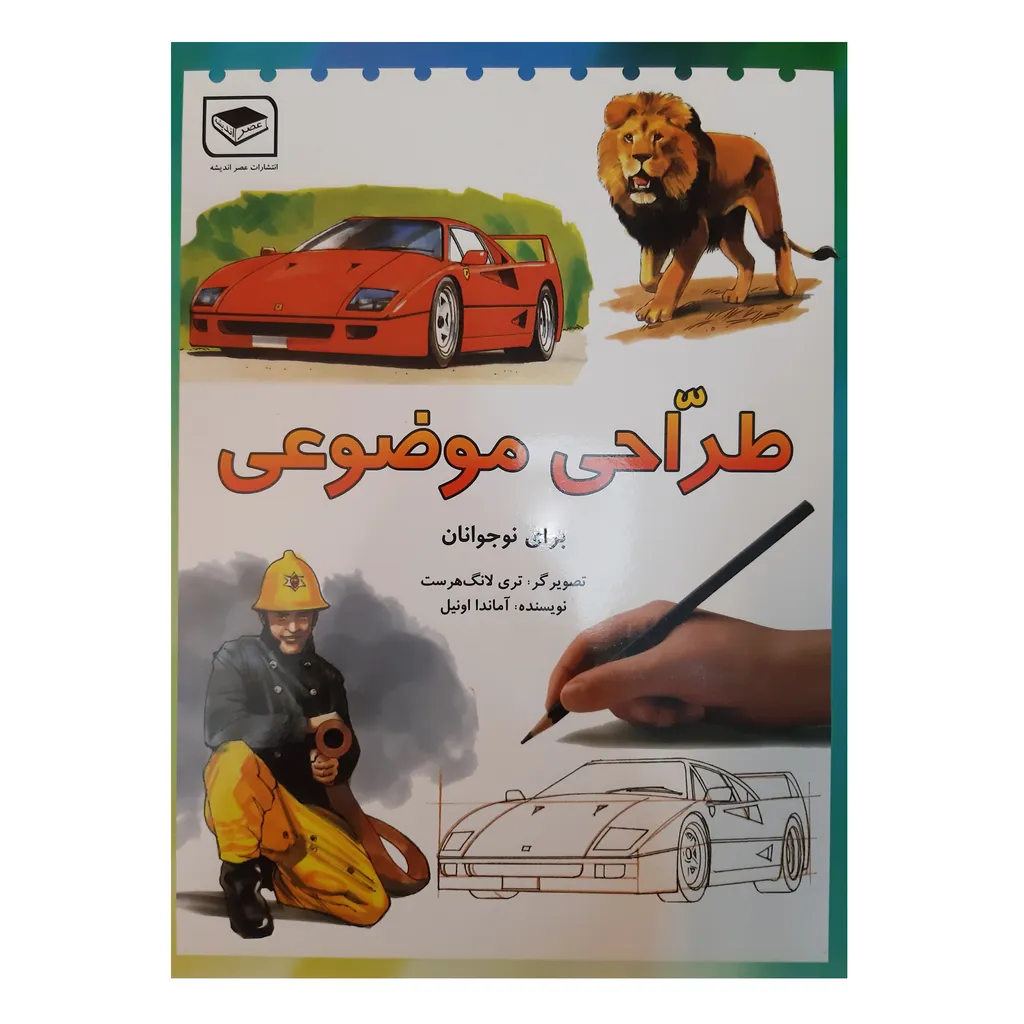 کتاب طراحی موضوعی برای نوجوانان اثر آماندا اونیل انتشارات عصر اندیشه
