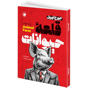 کتاب قلعه حیوانات اثر جورج اورول ترجمه مینا دهباشی انتشارات هیتا