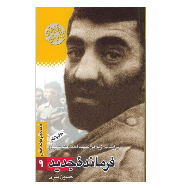 کتاب فرمانده جدید بر اساس زندگی شهید احمد متوسلیان اثر حسین نیری انتشارات سوره مهر