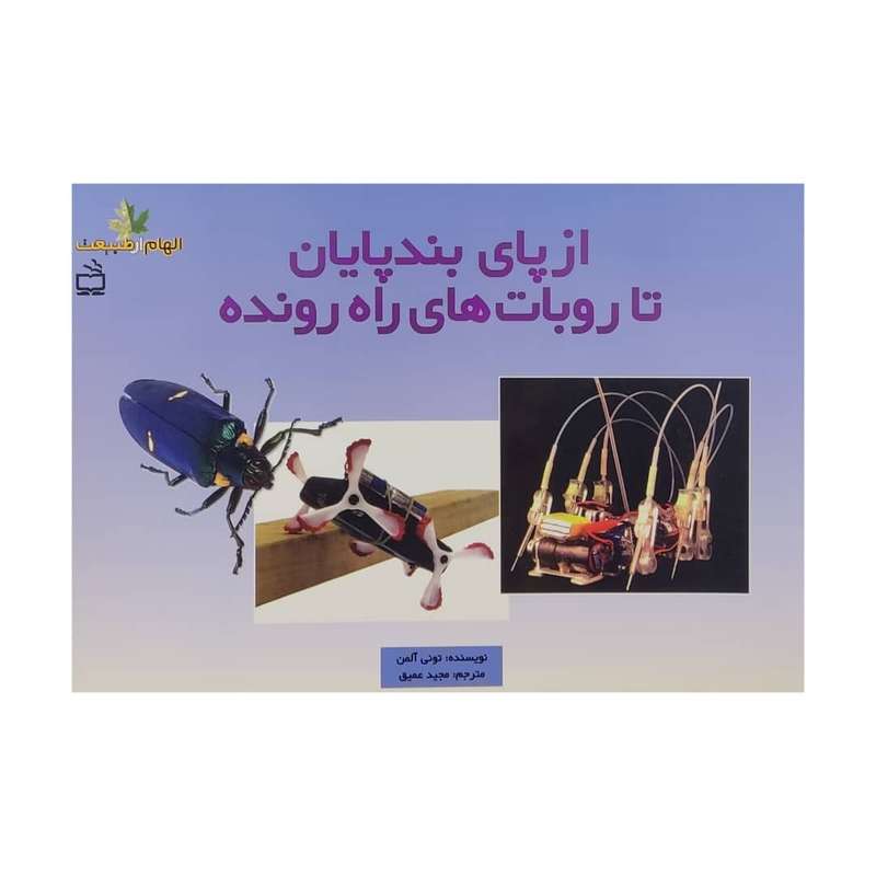 کتاب از پای بند پایان تا روبات های راه رونده اثر تونی آلمن انتشارات مدرسه