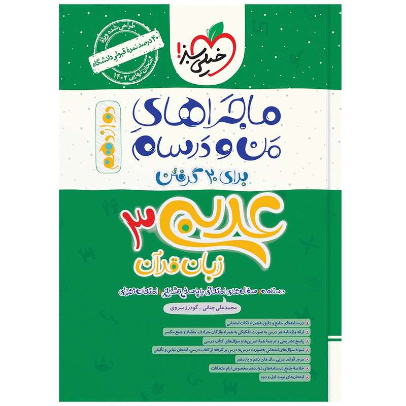 کتاب ماجرا عربی دوازدهم اثر محمد علی جنانی و گودرز سروی انتشارات خیلی سبز کتاب ماجرا عربی دوازدهم اثر محمد علی جنانی و گودرز سروی انتشارات خیلی سبز
