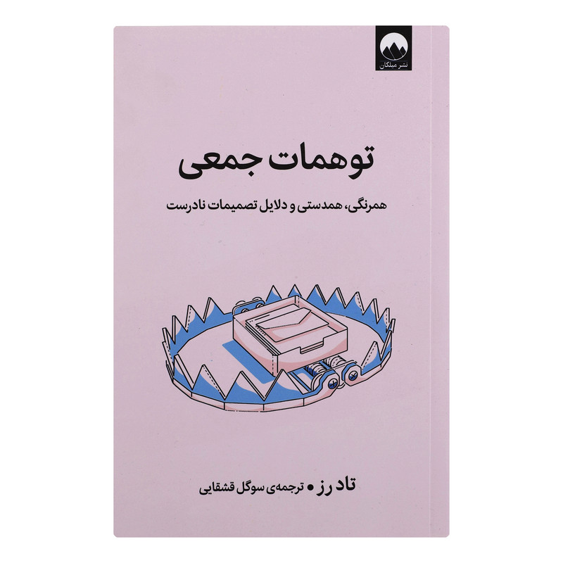 کتاب توهمات جمعی اثر تادرز نشر میلکان 
