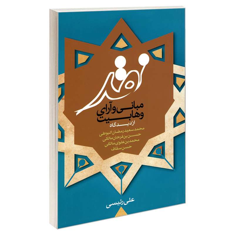 کتاب نقد مبانی و آرای وهابیت اثر علی رئیسی نشر مشعر 