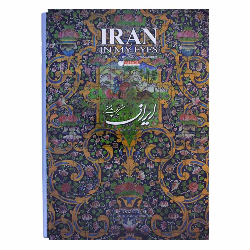 کتاب ایران من به چشم من اثر داود وکیل زاده انتشارات یساولی