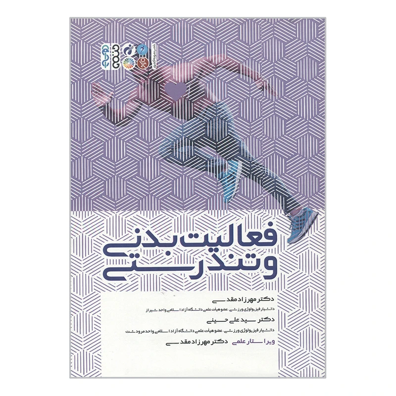 کتاب فعالیت بدنی و تندرستی اثر مهرزاد مقدسی و سید علی حسینی انتشارات حتمی