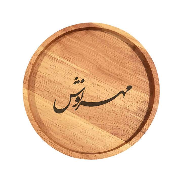 بشقاب چوبی مدل مهرنوش