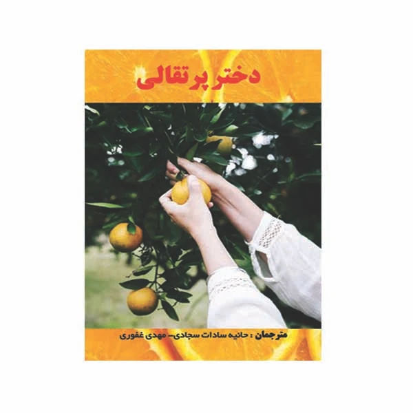 کتاب دختر پرتقالی اثر حانیه سادات سجادی و مهدی غفوری در انتشارات مانا ایده