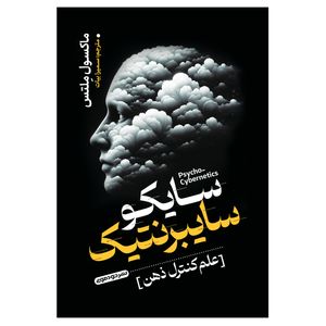 کتاب سایکو سایبرنتیک اثر ماکسول ملتس ترجمه سمیرا بیات انتشارات خودمونی چاپ اول