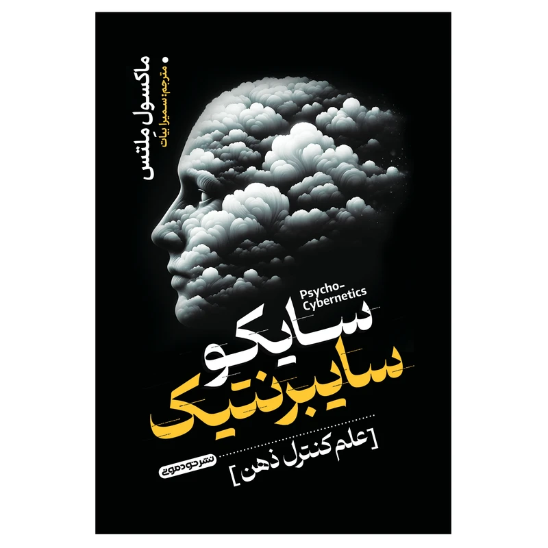 کتاب سایکو سایبرنتیک اثر ماکسول ملتس ترجمه سمیرا بیات انتشارات خودمونی چاپ اول