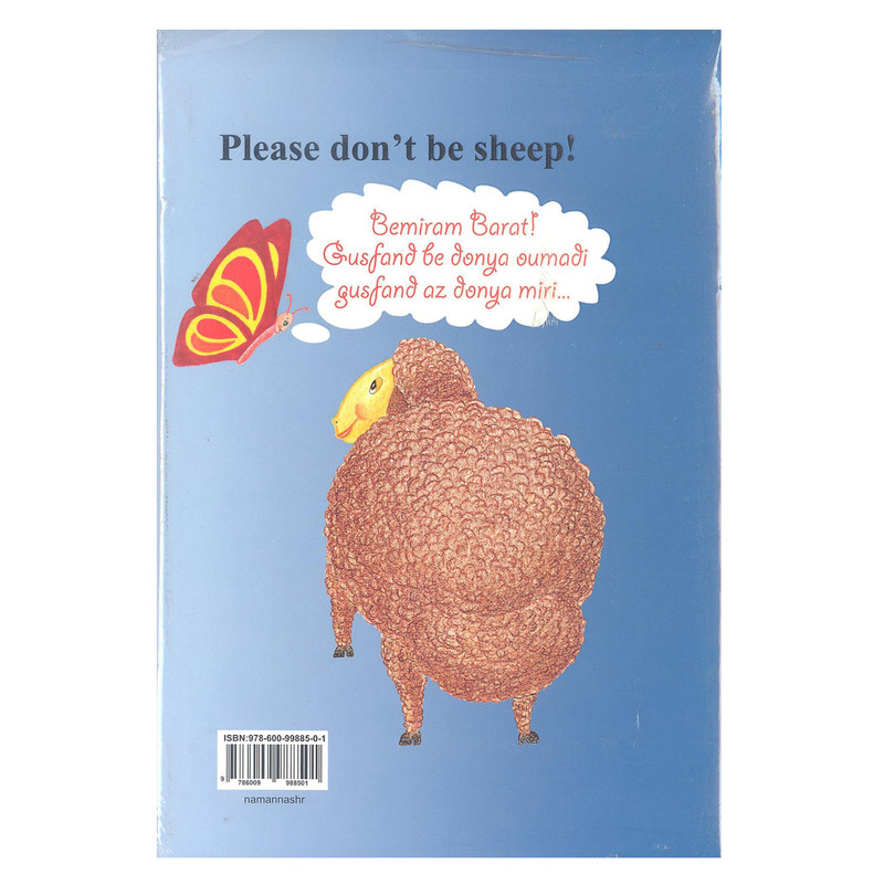 کتاب لطفا گوسفند نباشید اثر محمود نامنی و هانیه بیرجندی انتشارات نامن سبز 