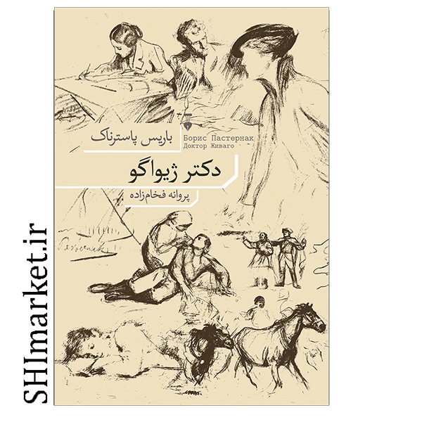 کتاب دکتر ژیواگو اثر باریس پاسترناک نشر نو