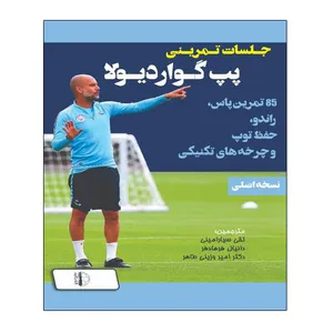 کتاب جلسات تمرینی پپ گواردیولا اثر ساکر تیوتر انتشارات توپ