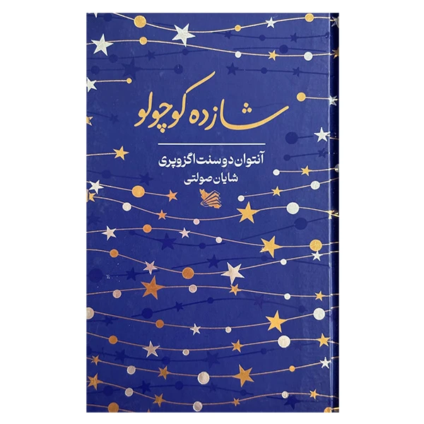 کتاب شازده كوچولو اثر آنتوان دوسنت اگزوپري ترجمه شايان صولتي انتشارات گوتنبرگ