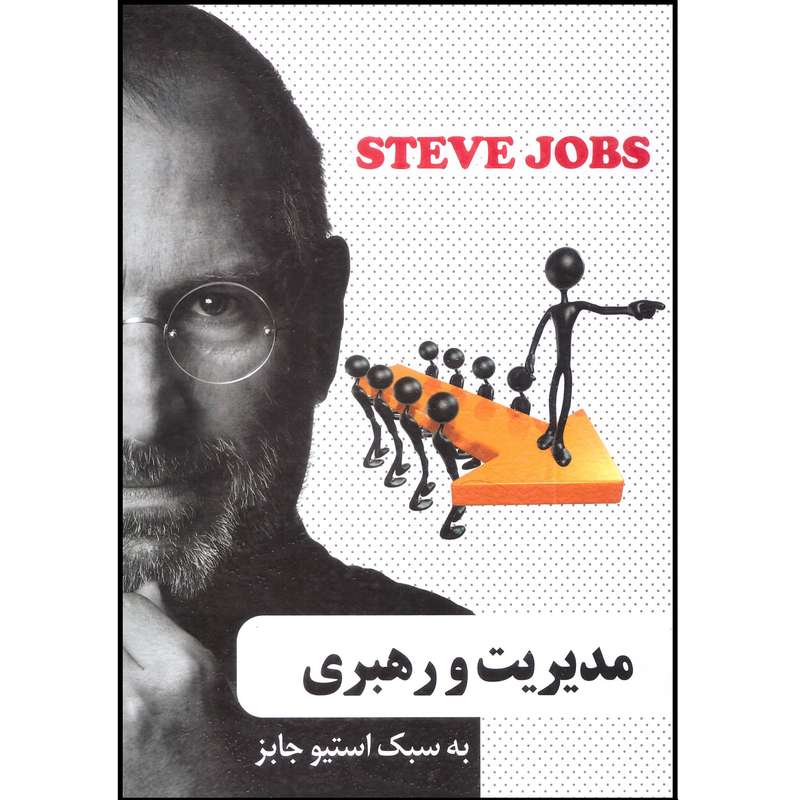 کتاب مدیریت و رهبری به سبک استیو جابز اثر محمد مهدی رستمی چافی انتشارات اعتلای وطن کتاب مدیریت و رهبری به سبک استیو جابز اثر محمد مهدی رستمی چافی انتشارات اعتلای وطن