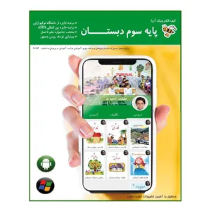 نرم افزار آموزش کیف الکترونیک آریا پایه سوم دبستان نشر هومد