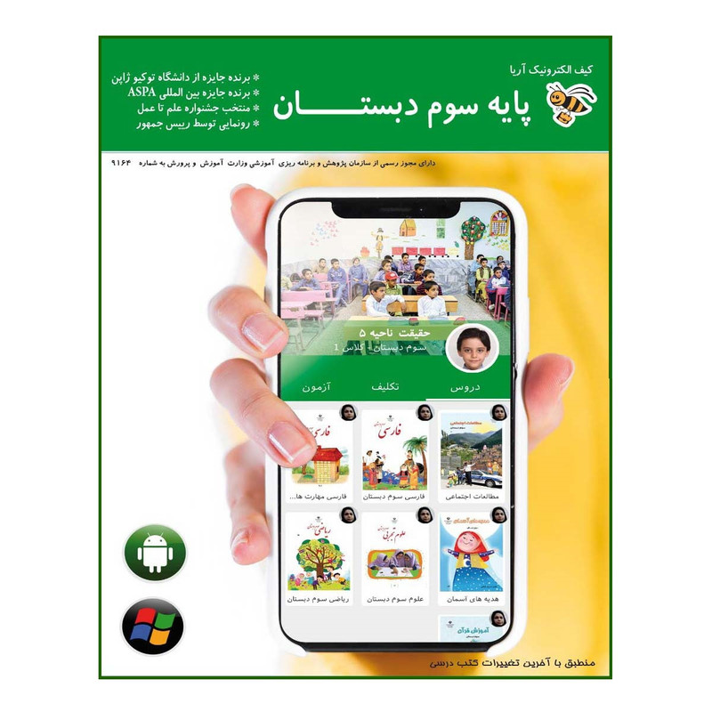 نرم افزار آموزش کیف الکترونیک آریا پایه سوم دبستان نشر هومد