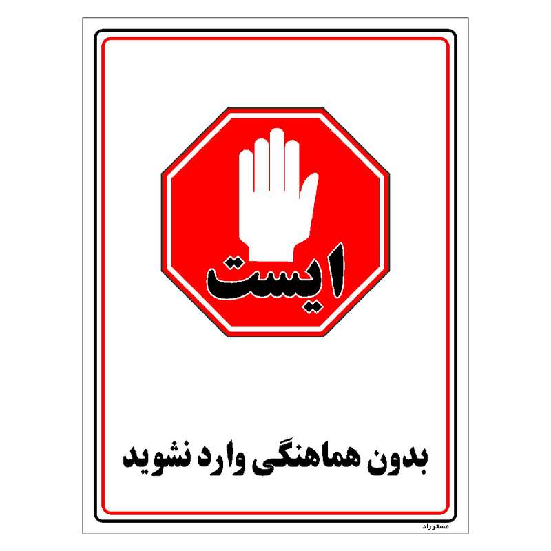 برچسب ایمنی مستر راد طرح بدون هماهنگی وارد نشوید مدل HSE-OSHA-1218