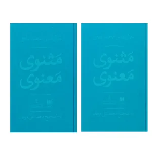 کتاب مثنوی معنوی اثر جلال‌الدین محمد بلخی انتشارات هرمس 2 جلدی