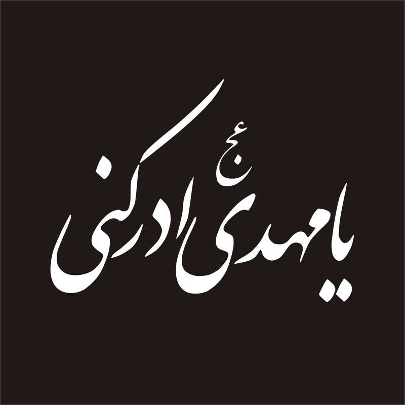 برچسب بدنه خودرو لیزارد مدل مذهبی طرح یا مهدی کد LZD-063