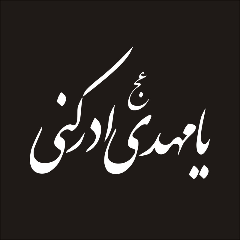 برچسب بدنه خودرو لیزارد مدل مذهبی طرح یا مهدی کد LZD-063