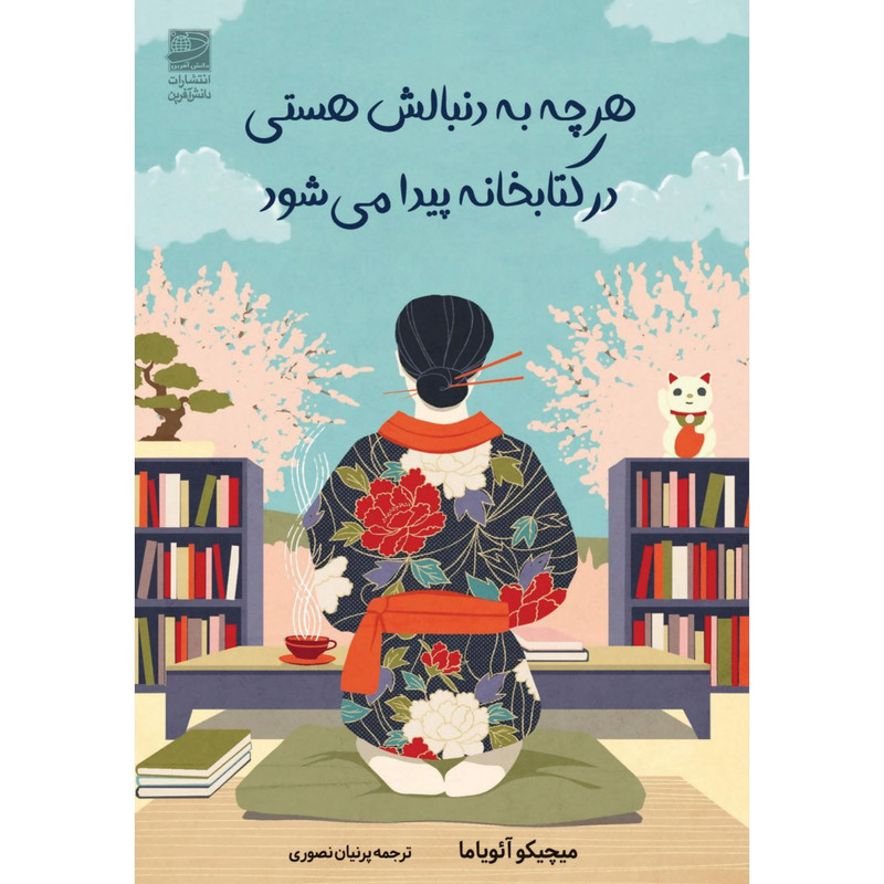 کتاب هرچه به دنبالش هستی در کتابخانه پیدا می‌شود اثر میچیکو آئویاما انتشارات دانش آفرین
