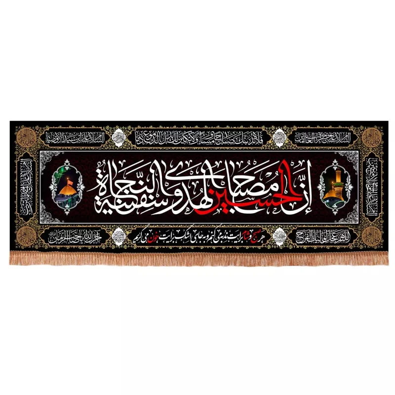 پرچم خدمتگزاران مدل کتیبه محرم طرح ان الحسین مصباح الهدی و سفینة النجاة کد 40002457