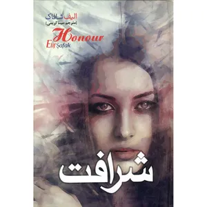 کتاب شرافت اثر الیف شافاک انتشارات نسیم قلم